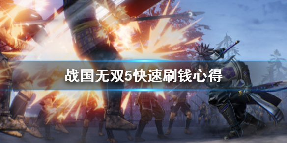 《战国无双5》怎么刷钱？快速刷钱心得