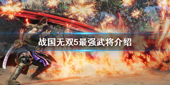 《战国无双5》最强武将是谁？最强武将介绍