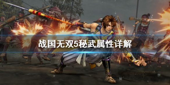《战国无双5》秘武有什么用？秘武属性详解