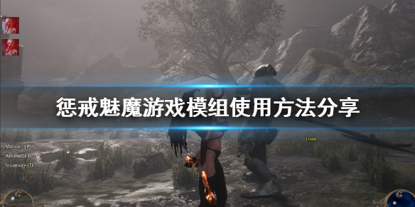 《惩戒魅魔》创意工坊mod怎么用？游戏模组使用方法分享