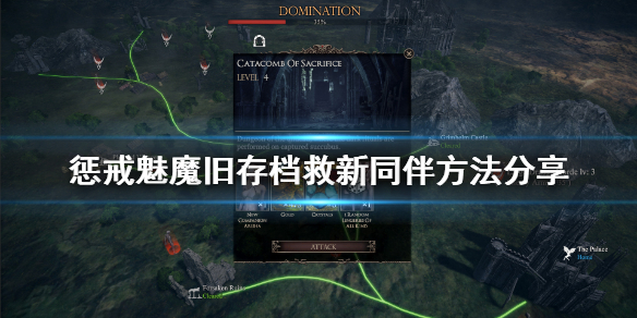 《惩戒魅魔》旧存档怎么救新同伴？旧存档救新同伴方法分享