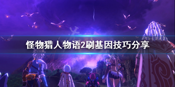 《怪物猎人物语2》怎么刷基因？刷基因技巧分享