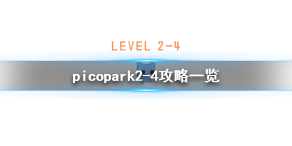 《pico park》2-4怎么过？2-4攻略一览