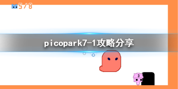 《pico park》7-1怎么过？7-1攻略分享