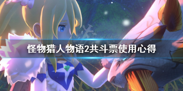《怪物猎人物语2》共斗票怎么用？共斗票使用心得