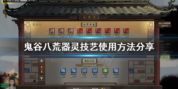 《鬼谷八荒》器灵技艺怎么用？器灵技艺使用方法分享