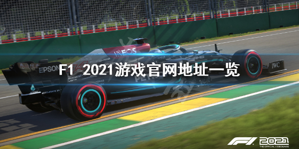 《F1 2021》游戏官网是什么？游戏官网地址一览