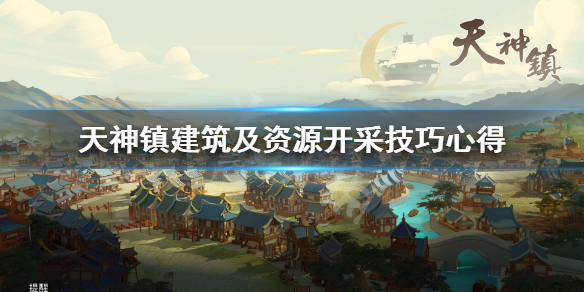 《天神镇》建筑布局有什么技巧？建筑及资源开采技巧心得