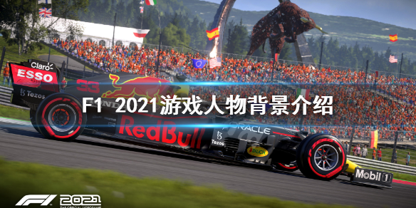 《F1 2021》人物有哪些？游戏人物背景介绍