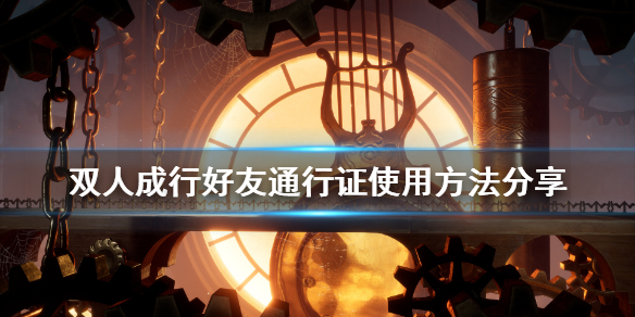 《双人成行》怎么给好友通行证？好友通行证使用方法分享
