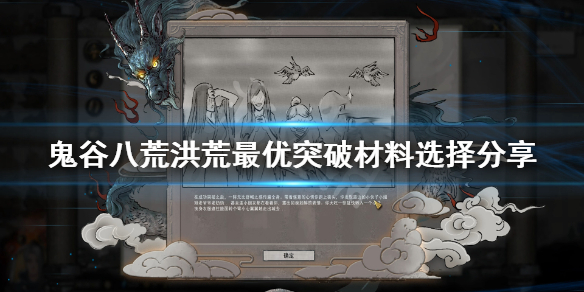 《鬼谷八荒》突破材料选择什么？洪荒最优突破材料选择分享