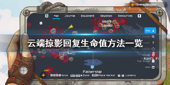 《云端掠影》怎么回血？回复生命值方法一览