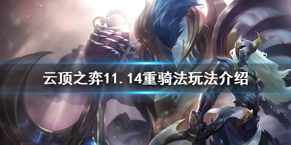 《云顶之弈》11.14重骑法怎么玩？11.14重骑法玩法介绍