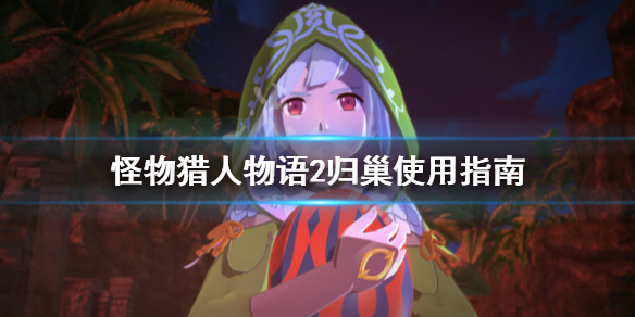 《怪物猎人物语2》归巢什么意思？归巢使用指南