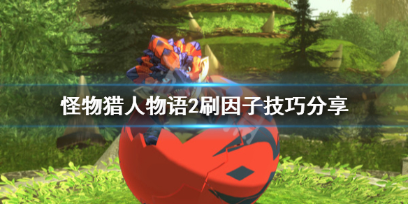 《怪物猎人物语2》怎么刷因子？刷因子技巧分享
