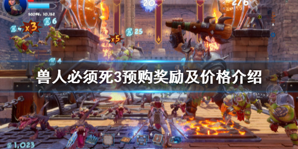 《兽人必须死3》价格是多少？预购奖励及价格介绍