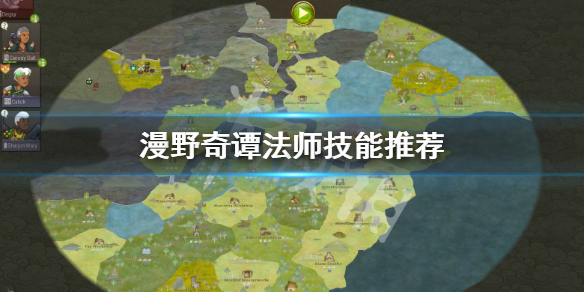 《漫野奇谭》法师技能怎么选？法师技能推荐