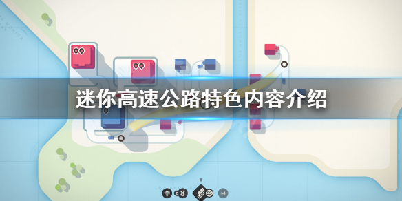 《迷你高速公路》好玩吗？游戏特色内容介绍