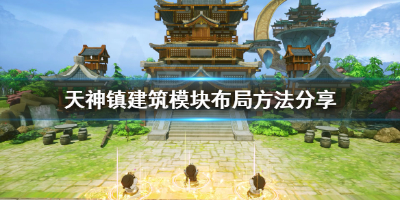 《天神镇》布局怎么美观？建筑模块布局方法分享