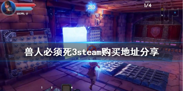 《兽人必须死3》steam购买地址是什么？steam购买地址分享