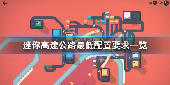 《迷你高速公路》配置要求高吗？游戏最低配置要求一览