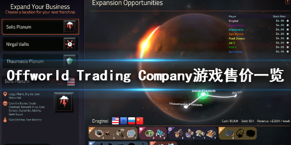 《Offworld Trading Company》多少钱？游戏售价一览