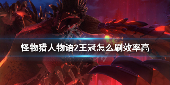 《怪物猎人物语2》王冠瓶子速刷技巧 王冠怎么刷效率高？