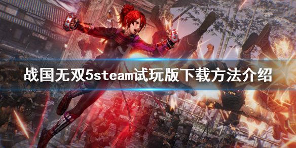 《战国无双5》试玩版怎么下？steam试玩版下载方法介绍