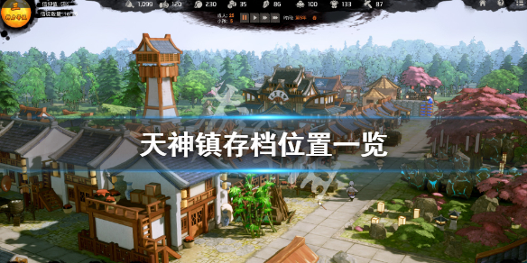 《天神镇》存档在哪？游戏存档位置一览