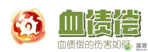 梦幻西游血债偿的触发效果