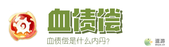 梦幻西游血债偿是什么