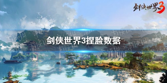 《剑侠世界3》捏脸数据 捏脸数据分享