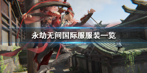 《永劫无间》国际服服装有什么？国际服服装一览