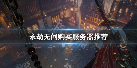 《永劫无间》买国服还是steam？游戏购买服务器推荐
