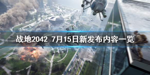 《战地2042》7月15日更新了什么？7月15日新发布内容一览