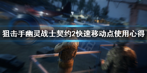 《狙击手幽灵战士契约2》快速移动点怎么用？快速移动点使用心得