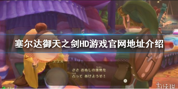 《塞尔达传说御天之剑HD》官网是什么？游戏官网地址介绍