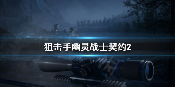 《狙击手幽灵战士契约2》不营救泰吉塔希尔任务怎么做？不营救泰吉塔希尔任务完成方法