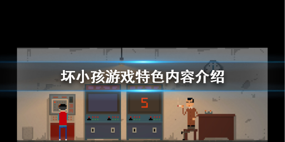 《坏小孩》好玩吗？游戏特色内容介绍