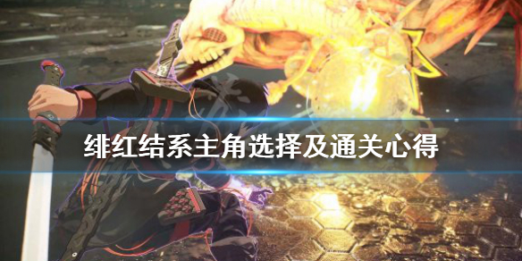 《绯红结系》先玩男主还是女主好？主角选择及通关心得