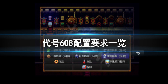 《代号608》配置要求怎么样？配置要求一览