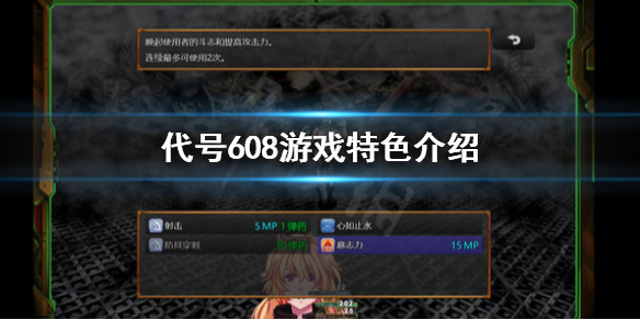 《代号608》好玩吗？游戏特色介绍