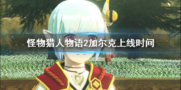 《怪物猎人物语2》加尔克怎么雇佣？加尔克上线时间分享