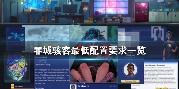 《罪城骇客》配置要求是什么？最低配置要求一览