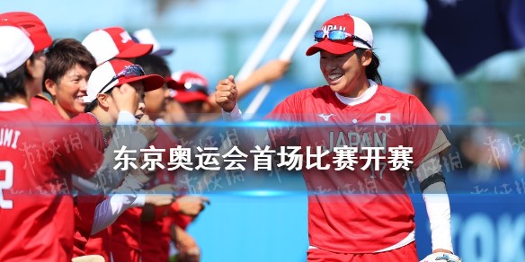 东京奥运会首场比赛开赛 日本女垒大胜澳大利亚取开门红