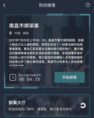 《犯罪大师》南昌市绑架案答案介绍