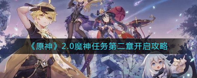 《原神》2.0魔神任务第二章开启攻略