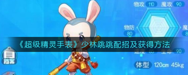 《超级精灵手表》少林跳跳配招及获得方法
