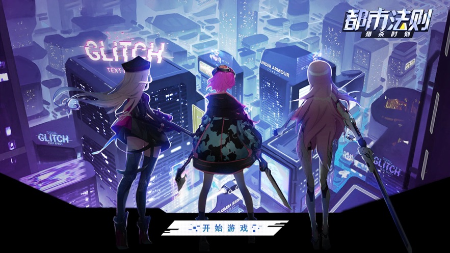 都市法则猎杀时刻游戏官方安卓版