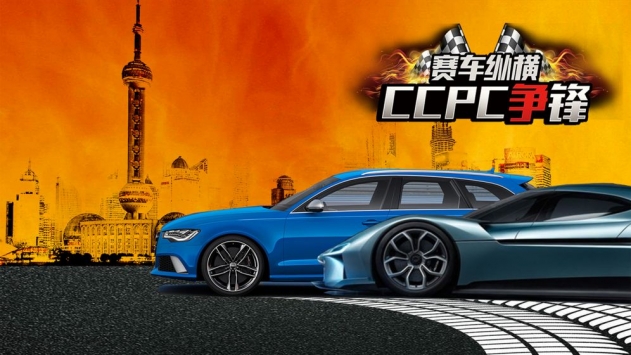 赛车纵横：CCPC争锋